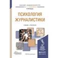 russische bücher: Олешко В.Ф. - Психология журналистики. Учебник и практикум для академического бакалавриата