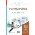 russische bücher: Лебедев В.М. - Программирование на VBA в Ms Excel. Учебное пособие для академического бакалавриата