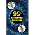 russische bücher: Валерия Черепенчук - 99 секретов физики