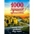 russische bücher: Слука И.М. - 1000 лучших путешествий, которые могут изменить вашу жизнь