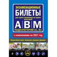 russische bücher:  - Экзаменационные билеты для сдачи экзаменов на права категорий "А", "В" и "M", подкатегорий A1, B1 на 2017 год