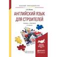 russische bücher: Латина С.В. - Английский язык для строителей. Учебник и практикум для прикладного бакалавриата