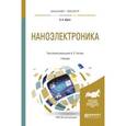 russische bücher: Сигов А.С. - Наноэлектроника. Учебник для бакалавриата и магистратуры