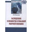 russische bücher: Мысляева И.Н. - Распределение и неравенство в глобальной рыночной экономике. Монография
