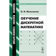 russische bücher: Мельников О.И. - Обучение дискретной математике