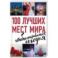 russische bücher: Томилова Татьяна Вениаминовна - 100 лучших мест мира, чтобы отправиться сегодня
