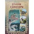 russische bücher: Лаврова Светлана - Драконы и динозавры