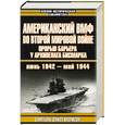 russische bücher: Морисон С. - Американский ВМФ во Второй мировой войне. Прорыв барьера у архипелага Бисмарка июнь 1942-май 1944.