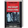russische bücher: Папен - Вице-канцлер Третьего рейха. Воспоминания политического деятеля гитлеровской Германии 1933-1947