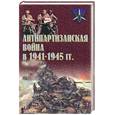 russische bücher: Тарас - Антипартизанская война в 1941-1945 гг.