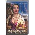 russische bücher: Сороткина - Венец всевластия, или Жена Ивана Великого