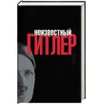 russische bücher: Уль - Неизвестный Гитлер