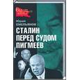 russische bücher: Емельянов - Сталин перед судом пигмеев