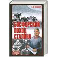 russische bücher: Захаревич - Босфорский поход Сталина