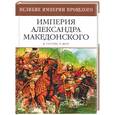 russische bücher: Скелтон Д - Империя Александра Македонского