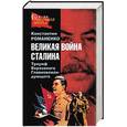 russische bücher: Романенко К - Великая война Сталина. Триумф Верховного Главнокомандующего