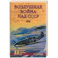 russische bücher: Корнюхин Г - Воздушные войны над СССР. 1941