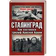russische bücher: Джонс М - Сталинград. Как состоялся триумф Красной Армии