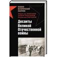 russische bücher:  - Десанты Великой Отечественной войны