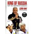 russische bücher: Кинг Д. - King of Russia. Один год в российской Скперлиге.