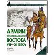 russische bücher: Д. Николле - Армии мусульманского Востока. VII-XI века