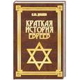russische bücher: Дубнов С. - Краткая история евреев