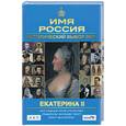 russische bücher:  - Исторический выбор 2008:Екатерина II