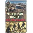 russische bücher:  - Чеченская война: работа над ошибками