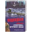 russische bücher: Ажажа В. - Подводная одиссея "Северянка" штурмует океан