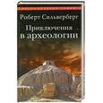 russische bücher: Сильверберг Р. - Приключения  в  археологии