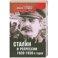 russische bücher: А.Б.Мартиросян - Сталин и репрессии 1920-1930-х годов