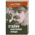 russische bücher: А.Б.Мартиросян - Сталин: биография вождя