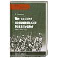 russische bücher: П.Станкерас - Литовские полицейские батальены 1941-1945 годы