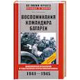 russische bücher: Новохацкий И. - Воспоминания командира батареи 1941-1945