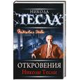 russische bücher: Тесла Н. - Откровения Николы Теслы