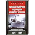 russische bücher: Д. Макинтайр - Немецкие субмарины под прицелом английских эсминцев 1941-1944