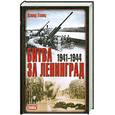 russische bücher: Дэвид Гланц - Битва за Ленинград. 1941-1944