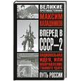 russische bücher: Калашников Максим - Вперед, в СССР - 2