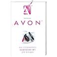 Avon- Как создавалась компания №1  для женщин