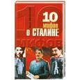 russische bücher: Емельянов Ю. - 10 мифов о Сталине