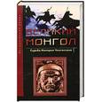 russische bücher: Сечински В. - Великий монгол. Судьба империи Чингисхана