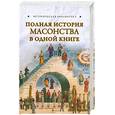 russische bücher: Спаров В. - Полная история масонства в одной книге