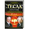 russische bücher: Рыков А. - Тесла против Эйнштейна