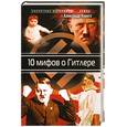 russische bücher: Клинге А. - 10 мифов о Гитлере
