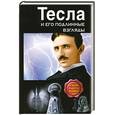 russische bücher: Тесла Н. - Тесла и его подлинные взгляды. Лучшие работы разных лет