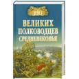 russische bücher: Шишов А. - 100 великих полководцев Средневековья