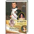 russische bücher: Нечаев С. - Наполеон и его женщины
