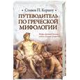 russische bücher: Кершоу С.П. - Путеводитель по греческой мифологии