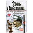 russische bücher: Ерашов В. - Убийцы в белых халатах, или Как Сталин готовил еврейский погром