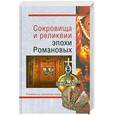 russische bücher: Николаев, Лебедев - Сокровища и реликвии эпохи Романовых